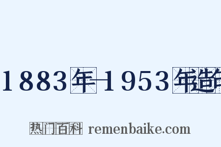 1883年—1953年造句是什么意思的图片